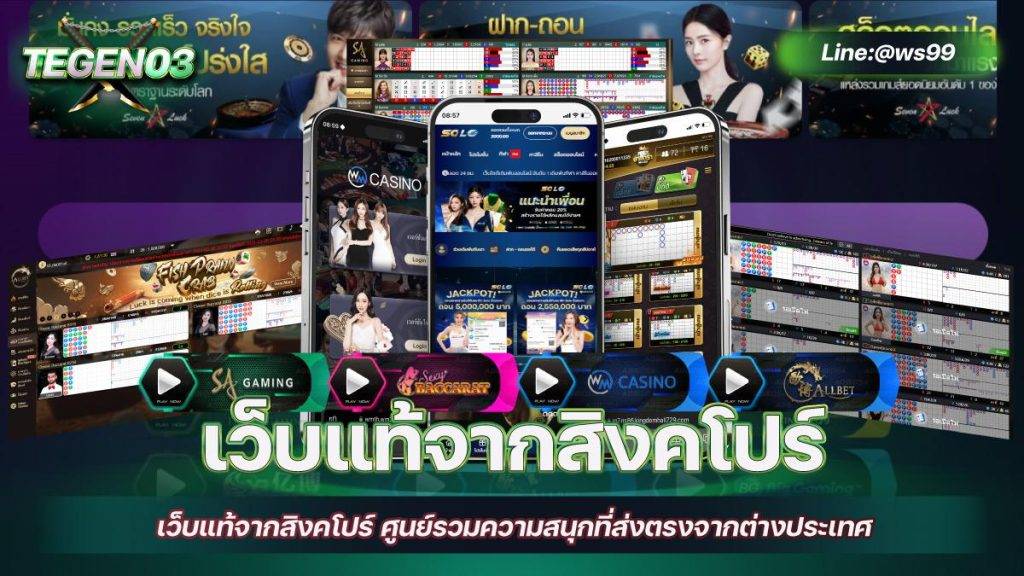 เว็บแท้จากสิงคโปร์ ศูนย์รวมความสนุกที่ส่งตรงจากต่างประเทศ